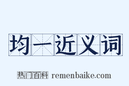 均一近义词是什么意思的图片